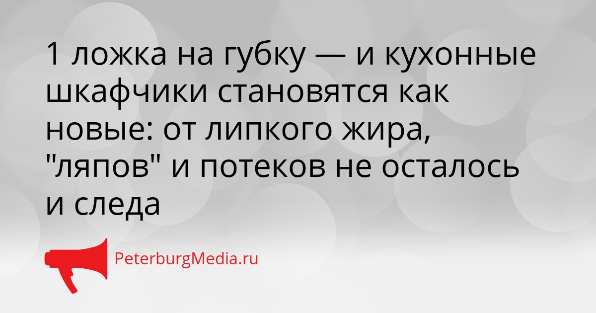 1 ложка на губку — и кухонные шкафчики становятся как новые: от липкого жира, &quotляпов&quot и потеков не осталось и следа Сгенерировано