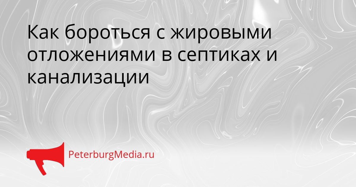 Как бороться с жировыми отложениями в септиках и канализации Сгенерировано