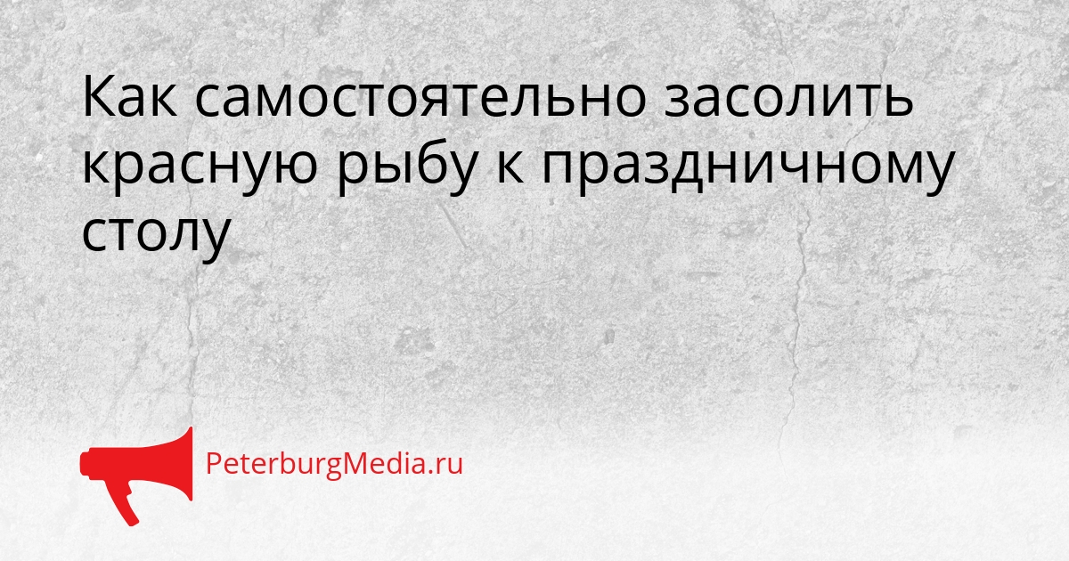 Как самостоятельно засолить красную рыбу к праздничному столу Сгенерировано