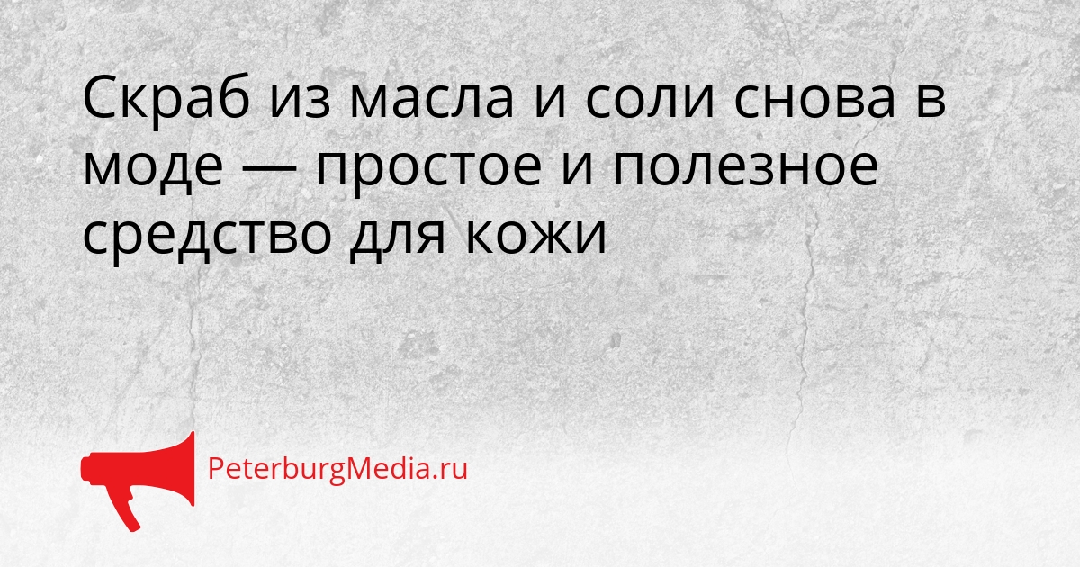 Скраб из масла и соли снова в моде — простое и полезное средство для кожи Сгенерировано