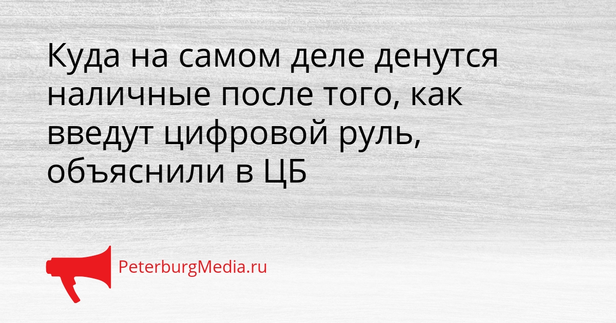Куда на самом деле денутся наличные после того, как введут цифровой руль, объяснили в ЦБ Сгенерировано