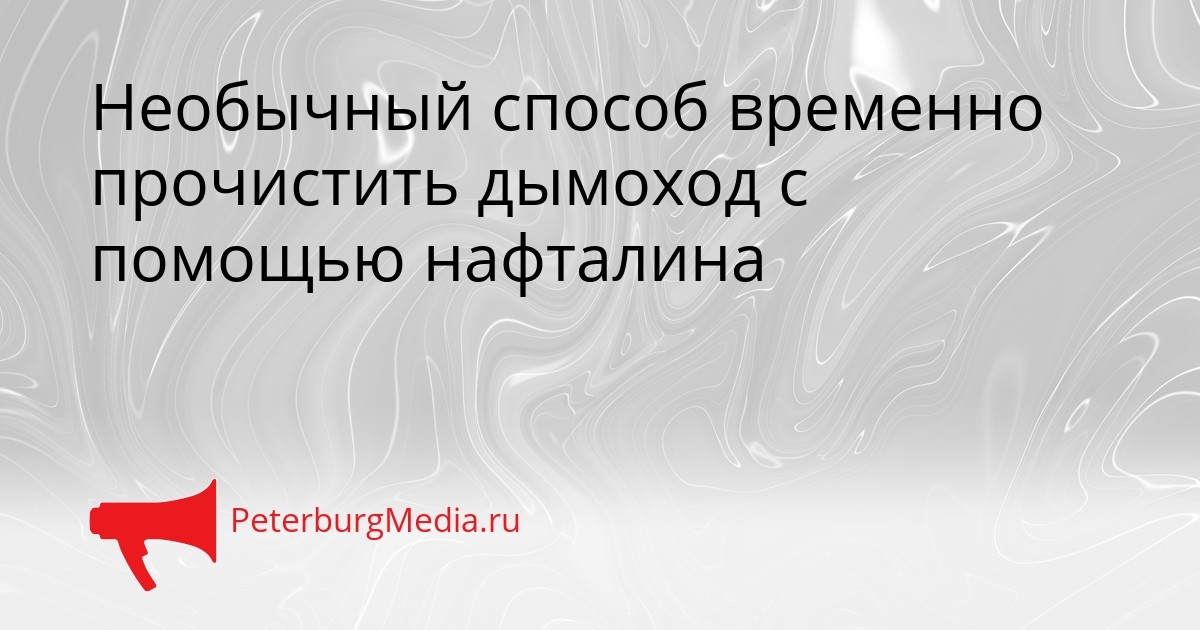 Необычный способ временно прочистить дымоход с помощью нафталина Сгенерировано