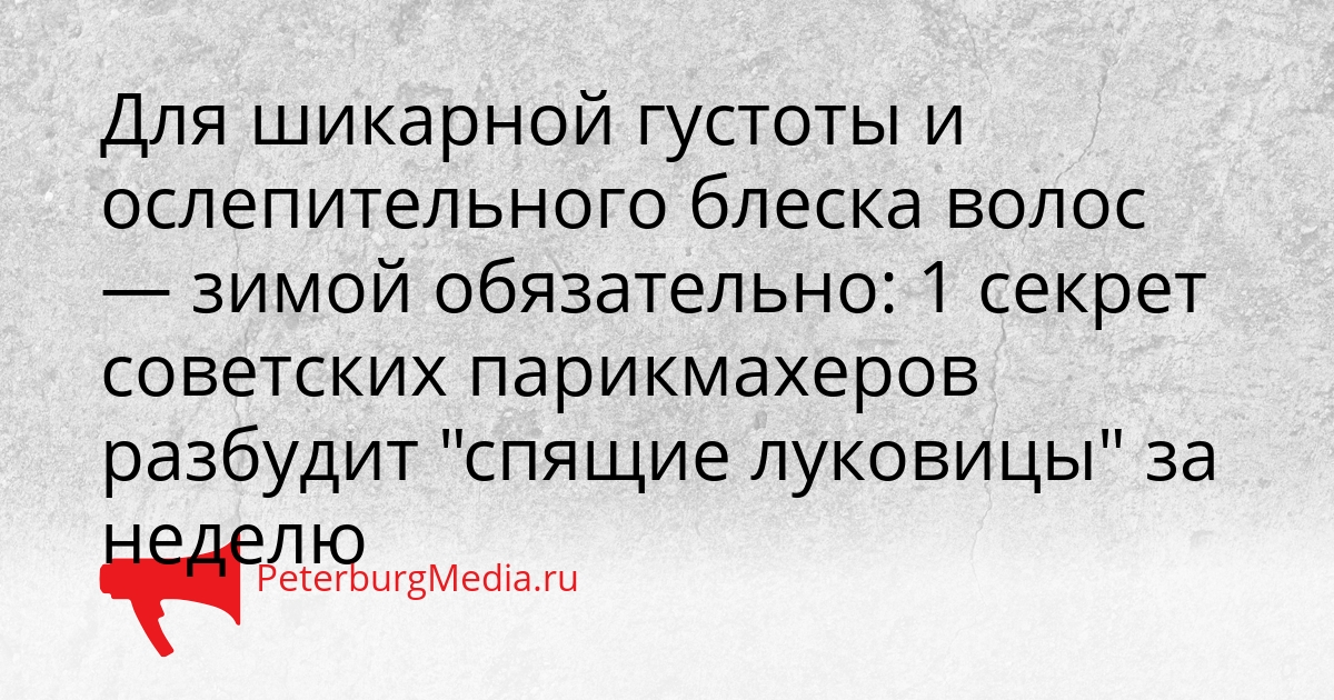 Для шикарной густоты и ослепительного блеска волос — зимой обязательно: 1 секрет советских парикмахеров разбудит &quotспящие луковицы&quot за неделю Сгенерировано