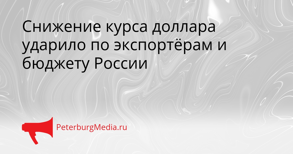 Снижение курса доллара ударило по экспортёрам и бюджету России Сгенерировано