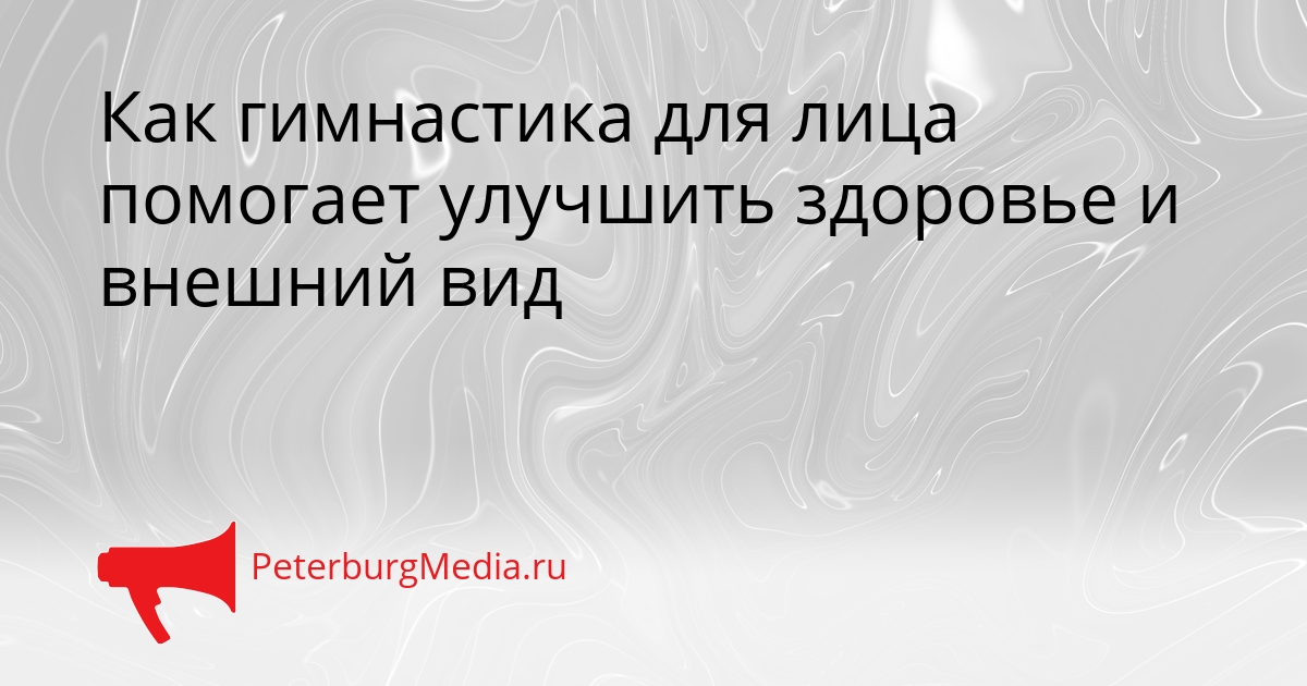 Как гимнастика для лица помогает улучшить здоровье и внешний вид Сгенерировано