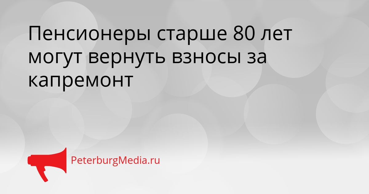 Пенсионеры старше 80 лет могут вернуть взносы за капремонт Сгенерировано