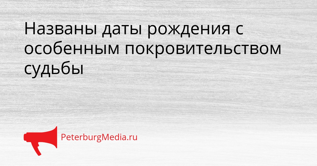 Названы даты рождения с особенным покровительством судьбы Сгенерировано