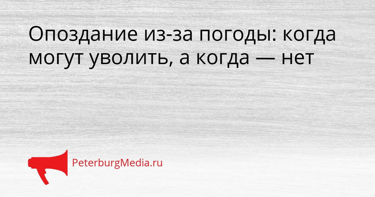 Опоздание из-за погоды: когда могут уволить, а когда — нет Сгенерировано