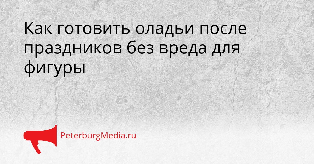 Как готовить оладьи после праздников без вреда для фигуры Сгенерировано