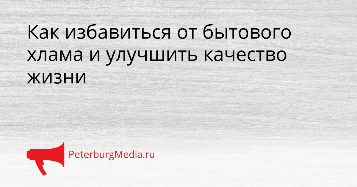 Как избавиться от бытового хлама и улучшить качество жизни Сгенерировано