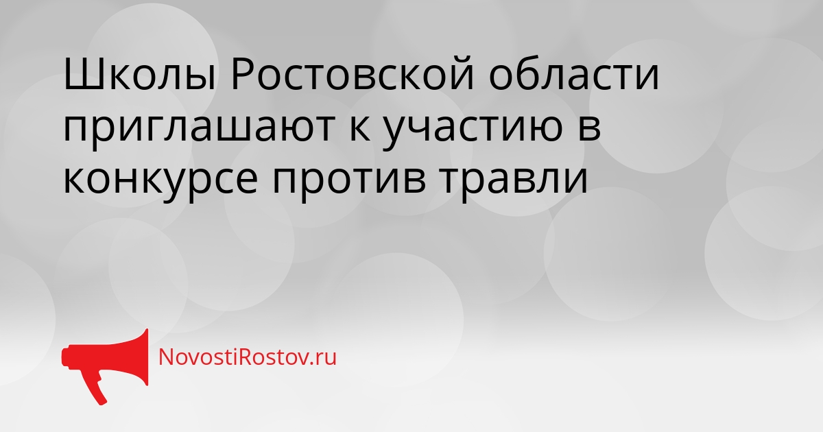 Школы Ростовской области приглашают к участию в конкурсе против травли Сгенерировано