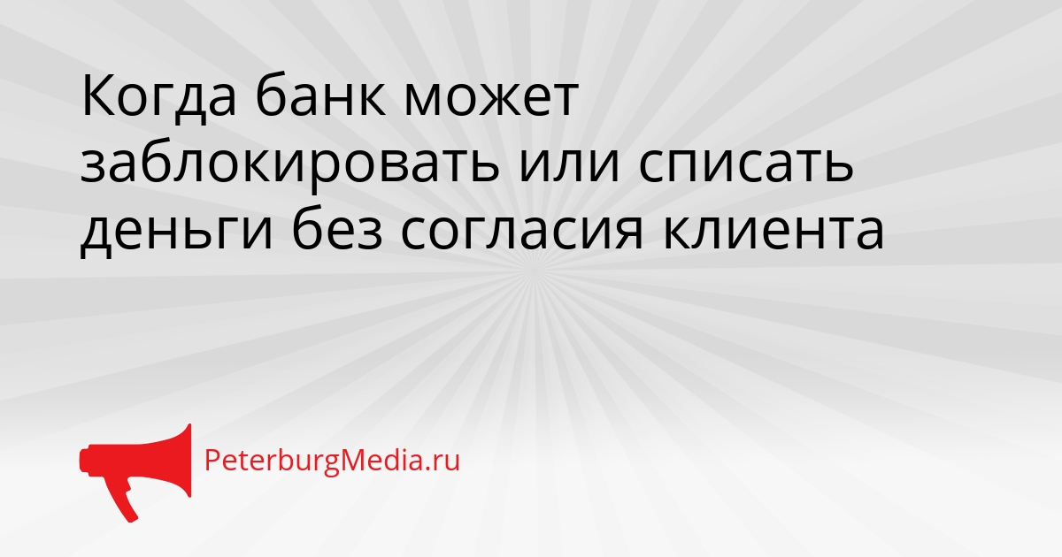 Когда банк может заблокировать или списать деньги без согласия клиента Сгенерировано