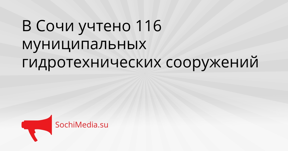 В Сочи учтено 116 муниципальных гидротехнических сооружений Сгенерировано