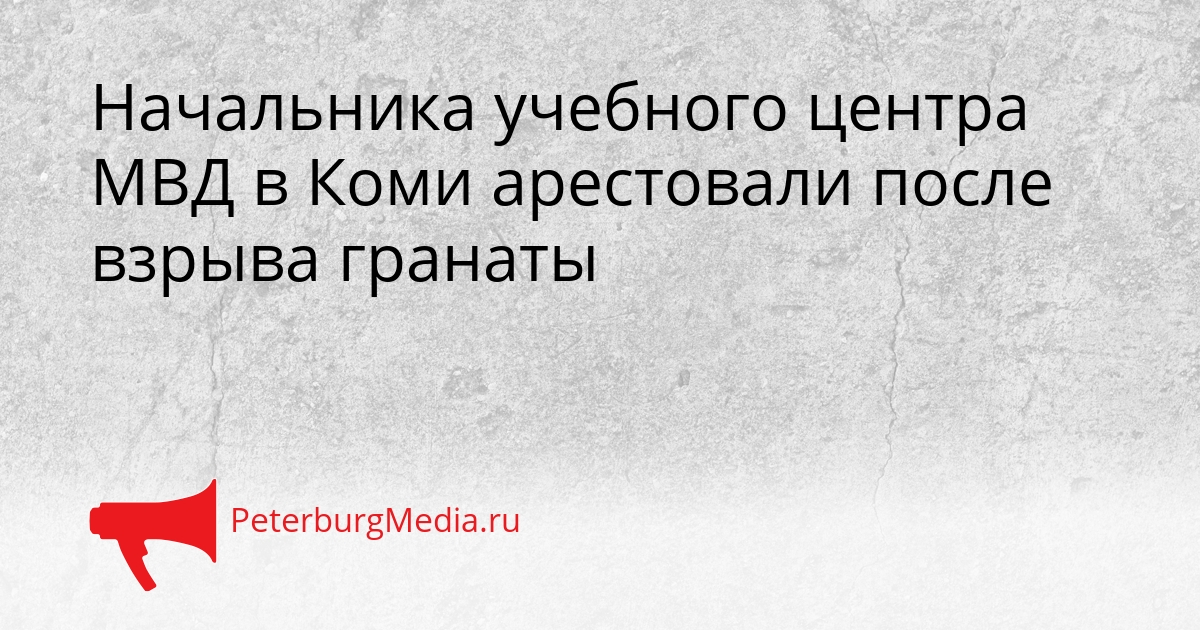 Начальника учебного центра МВД в Коми арестовали после взрыва гранаты Сгенерировано