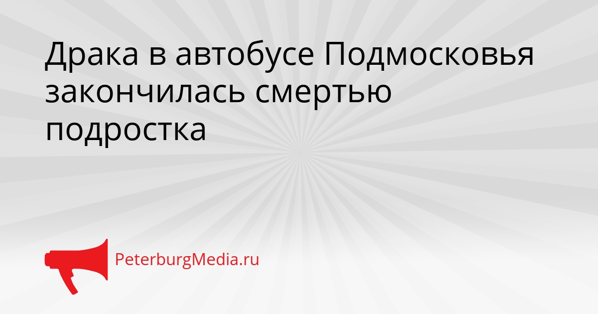 Драка в автобусе Подмосковья закончилась смертью подростка Сгенерировано