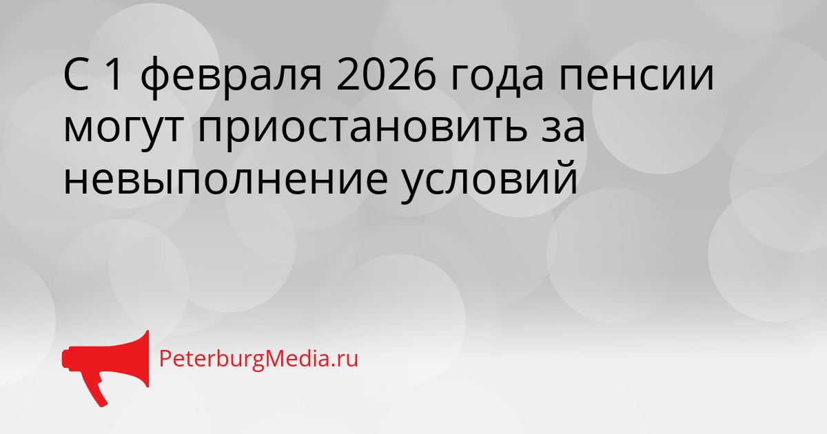 С 1 февраля 2026 года пенсии могут приостановить за невыполнение условий Сгенерировано