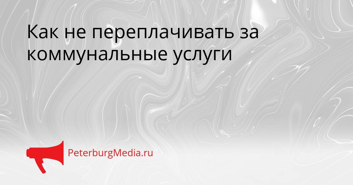 Как не переплачивать за коммунальные услуги Сгенерировано