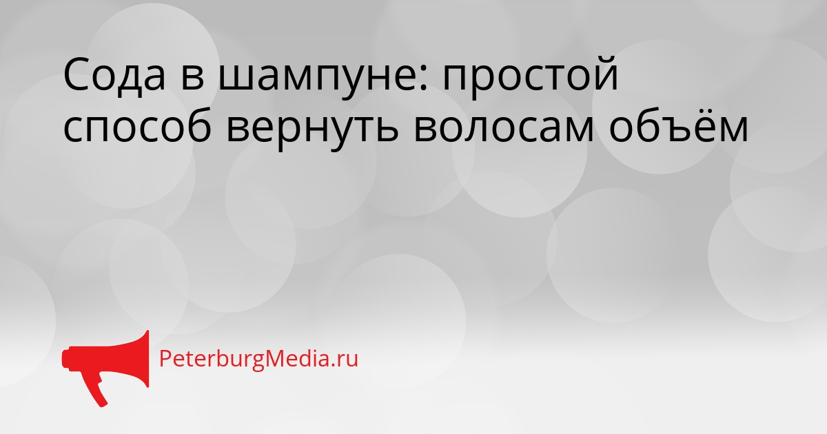 Сода в шампуне: простой способ вернуть волосам объём Сгенерировано
