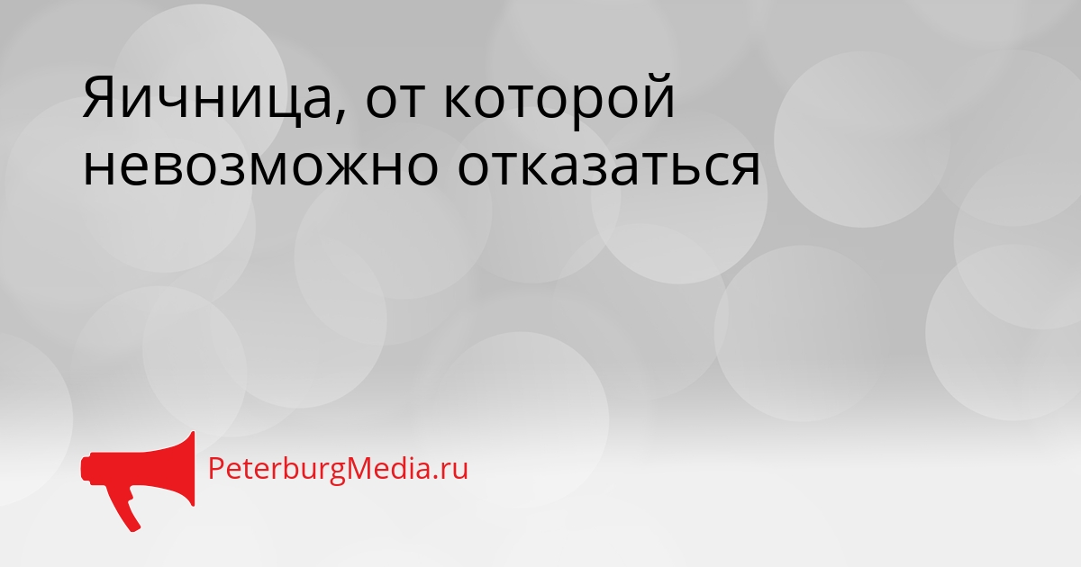 Яичница, от которой невозможно отказаться Сгенерировано
