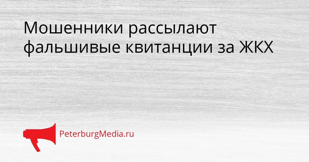 Мошенники рассылают фальшивые квитанции за ЖКХ Сгенерировано