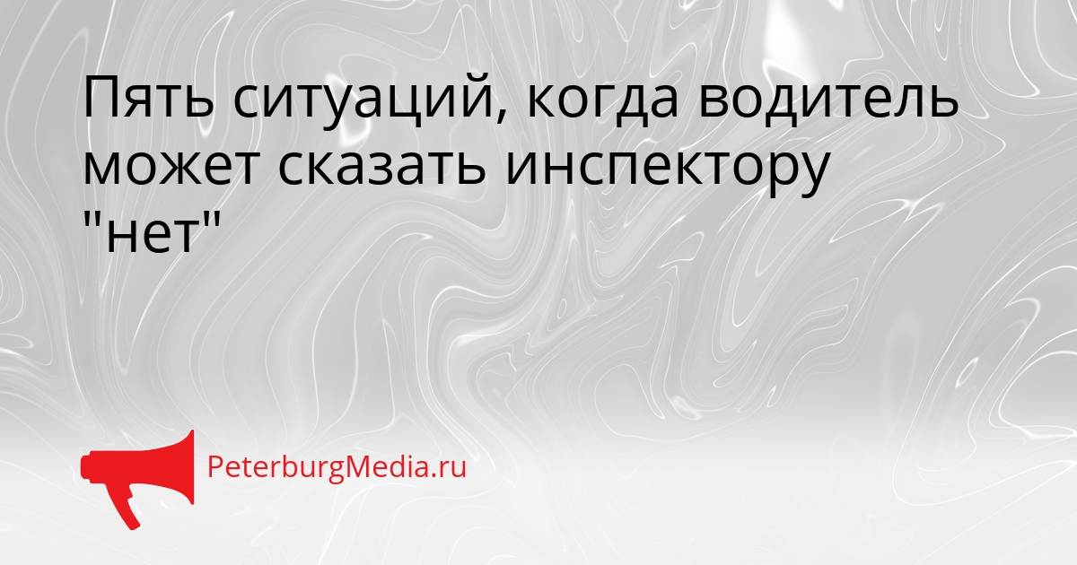 Пять ситуаций, когда водитель может сказать инспектору &quotнет&quot Сгенерировано