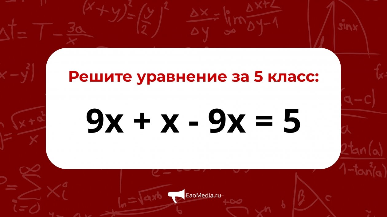 Решите уравнение за 5 класс ИА EAOMedia