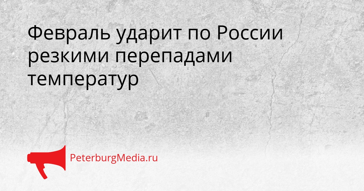 Февраль ударит по России резкими перепадами температур Сгенерировано