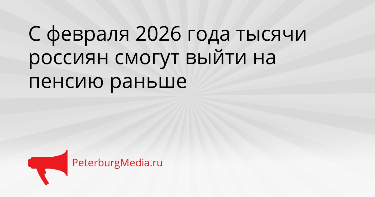 С февраля 2026 года тысячи россиян смогут выйти на пенсию раньше Сгенерировано