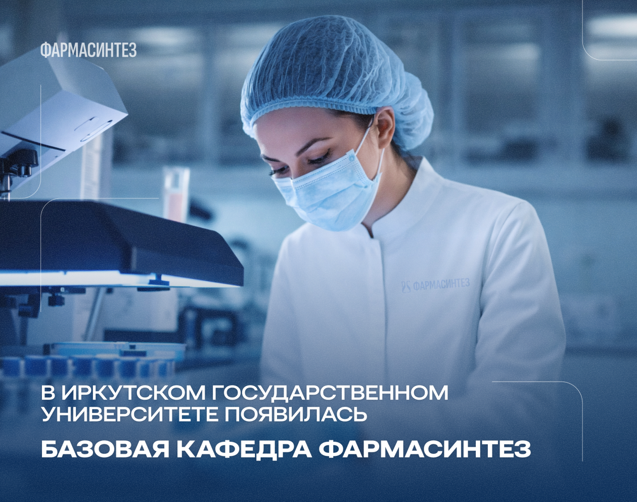 В Иркутском государственном университете появилась базовая кафедра &quotФармасинтез&quot Предоставлено АО &quotФармасинтез&quot