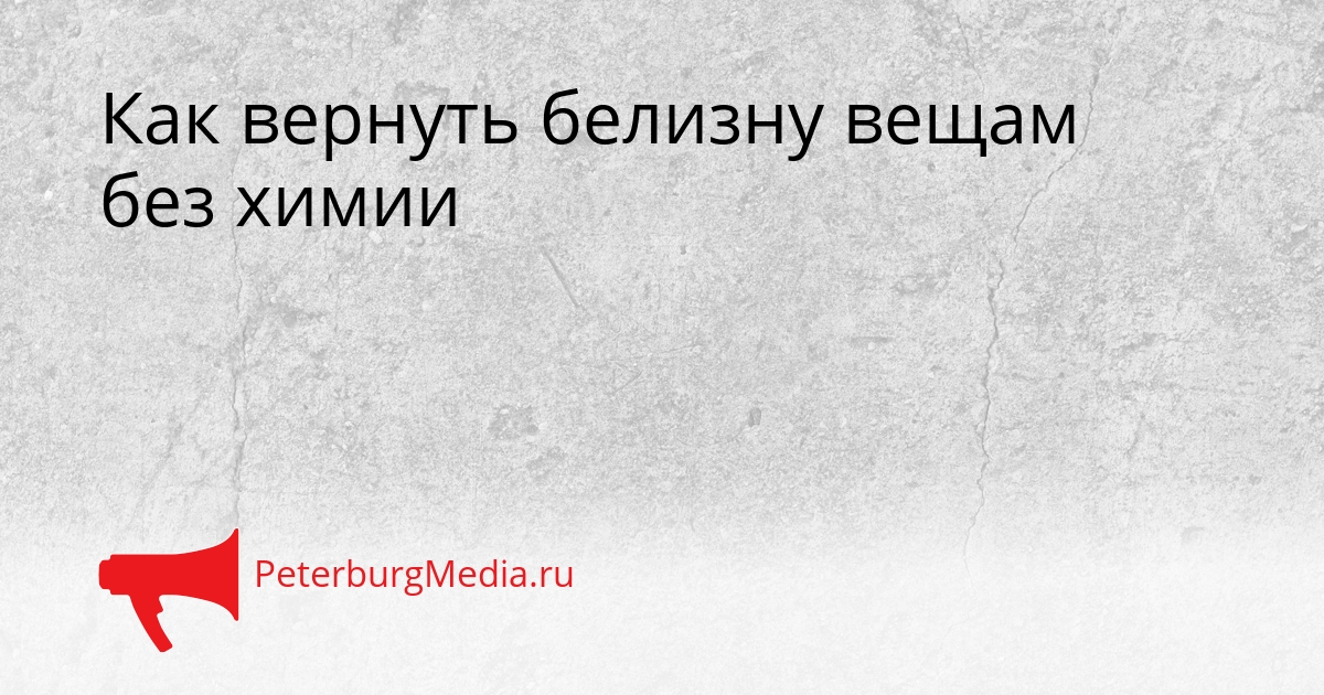 Как вернуть белизну вещам без химии Сгенерировано