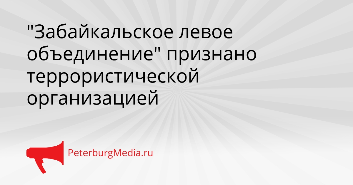 &quotЗабайкальское левое объединение&quot признано террористической организацией Сгенерировано