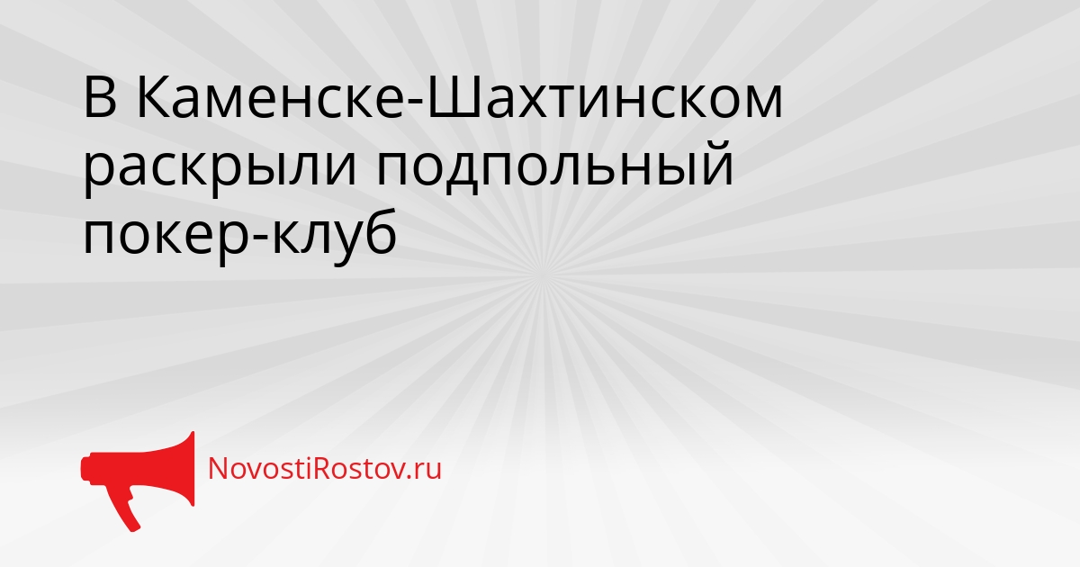 В Каменске-Шахтинском раскрыли подпольный покер-клуб Сгенерировано