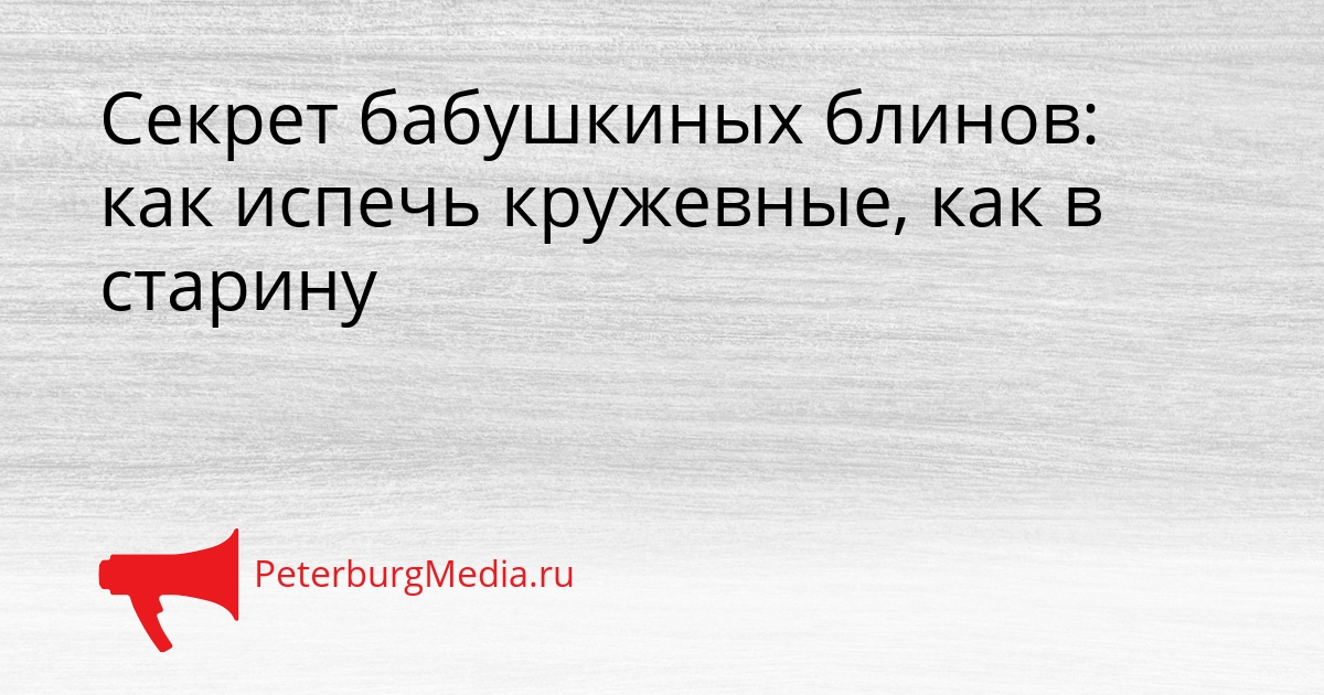 Секрет бабушкиных блинов: как испечь кружевные, как в старину Сгенерировано