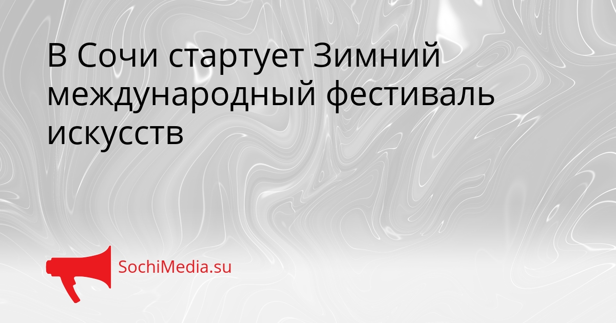 В Сочи стартует Зимний международный фестиваль искусств Сгенерировано