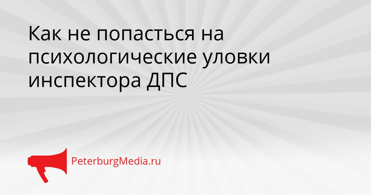 Как не попасться на психологические уловки инспектора ДПС Сгенерировано