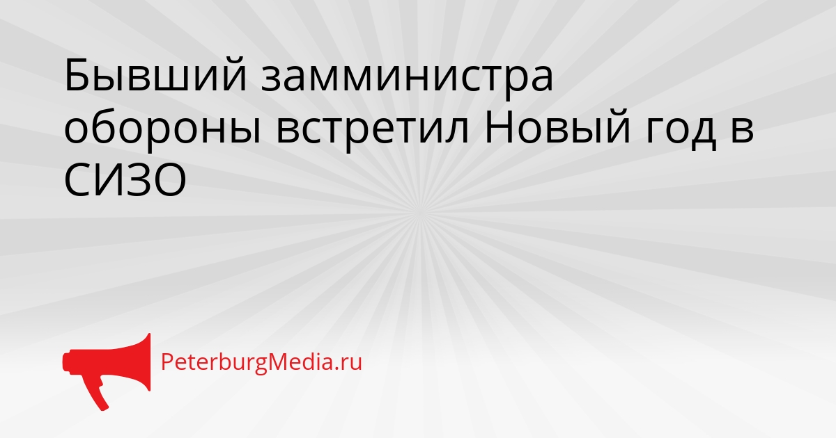 Бывший замминистра обороны встретил Новый год в СИЗО Сгенерировано