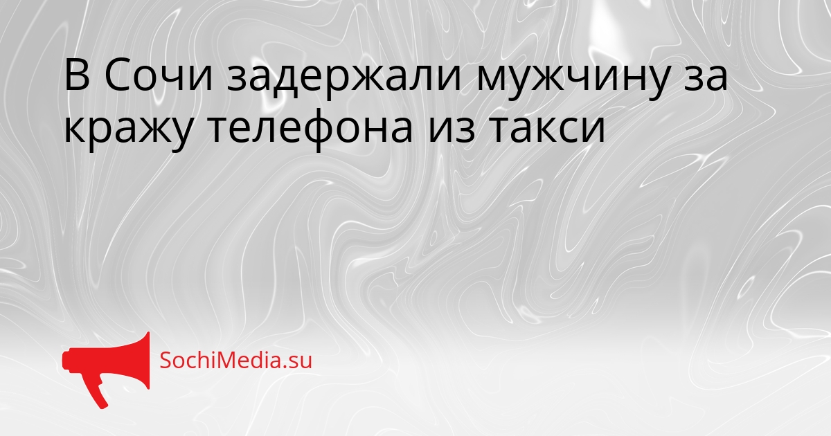 В Сочи задержали мужчину за кражу телефона из такси Сгенерировано