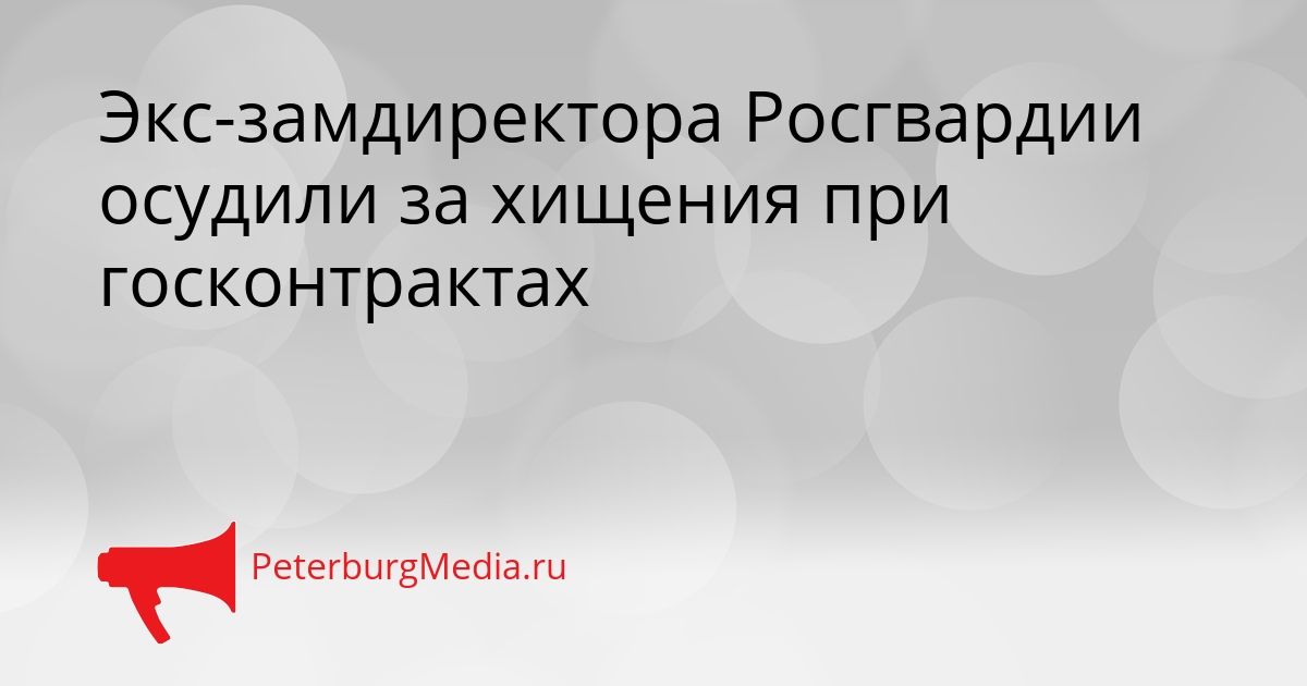 Экс-замдиректора Росгвардии осудили за хищения при госконтрактах Сгенерировано