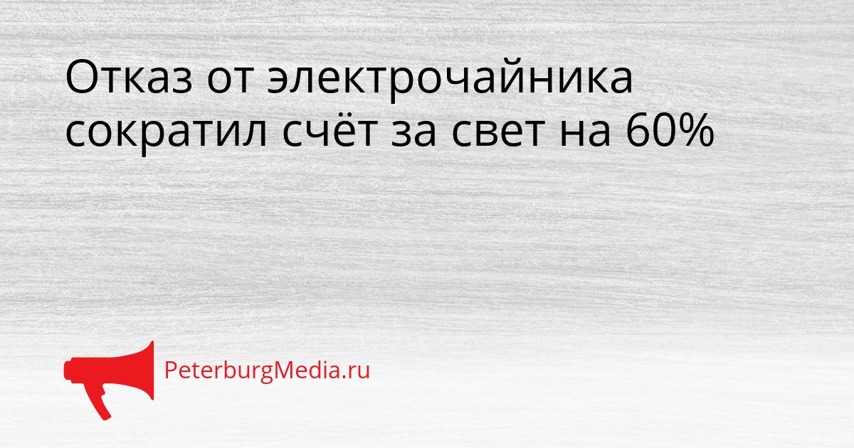 Отказ от электрочайника сократил счёт за свет на 60% Сгенерировано