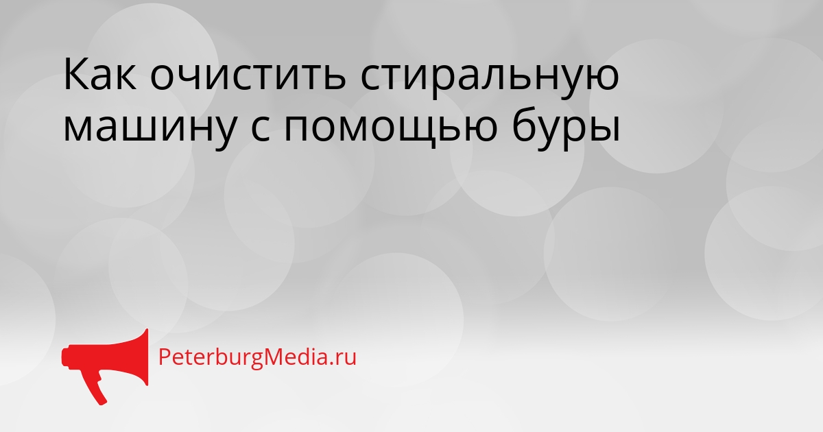 Как очистить стиральную машину с помощью буры Сгенерировано