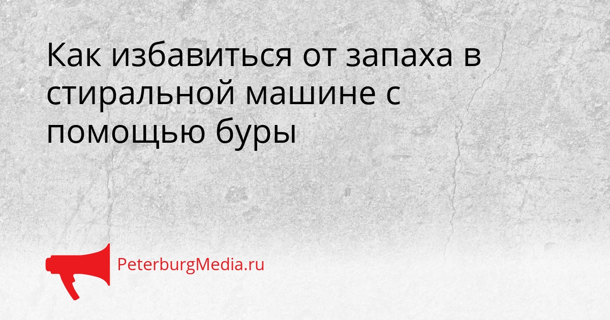 Как избавиться от запаха в стиральной машине с помощью буры Сгенерировано