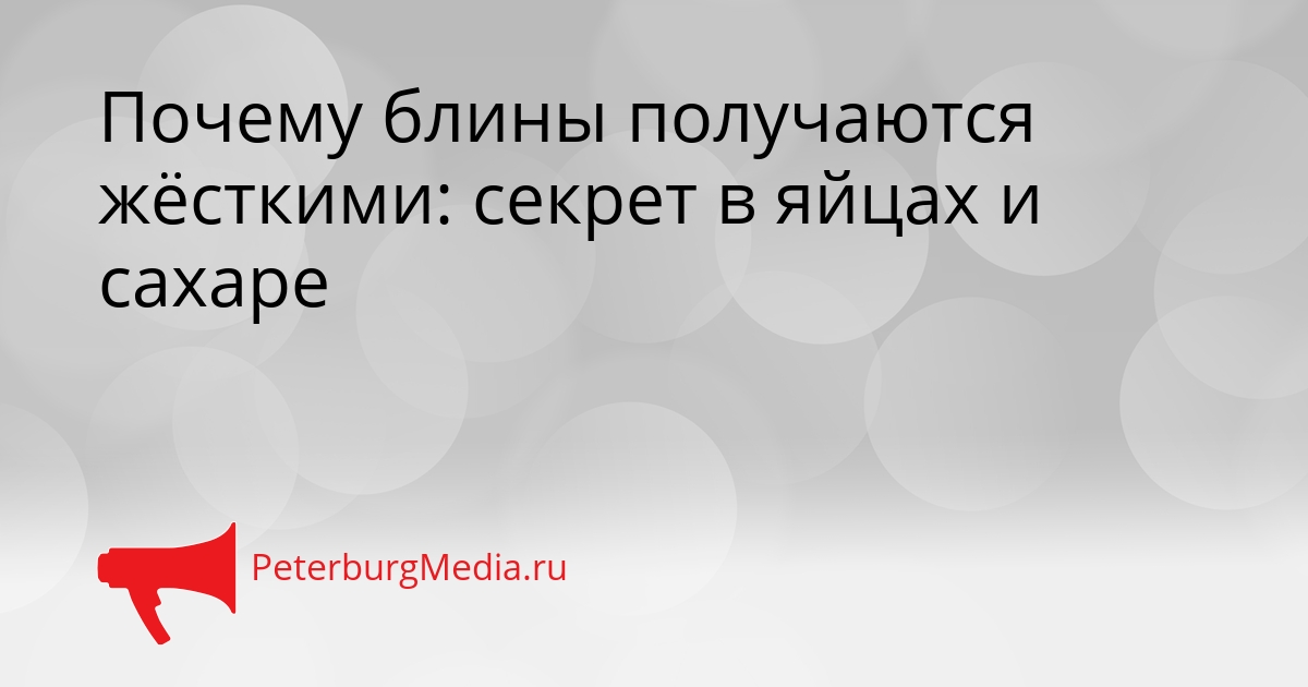 Почему блины получаются жёсткими: секрет в яйцах и сахаре Сгенерировано