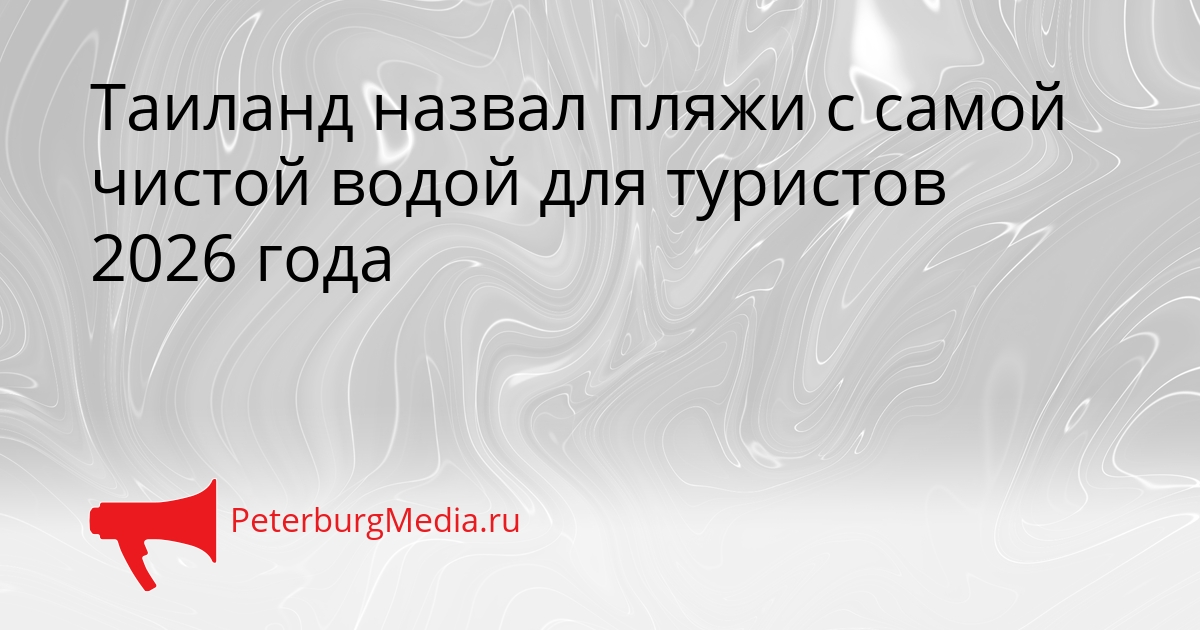 Таиланд назвал пляжи с самой чистой водой для туристов 2026 года Сгенерировано