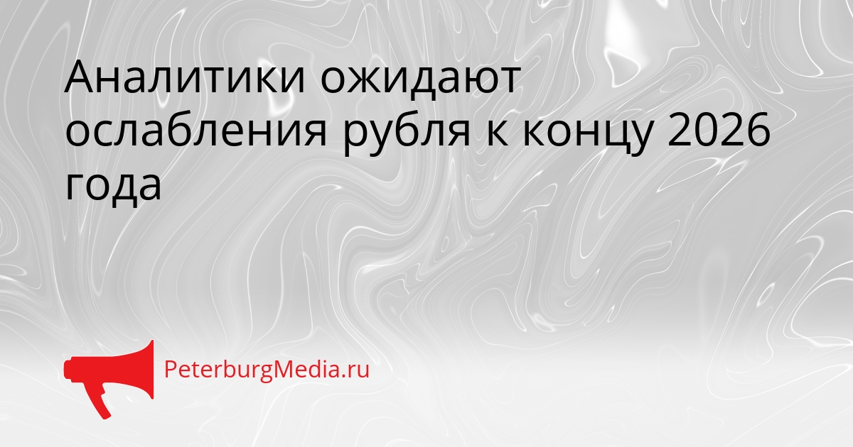 Аналитики ожидают ослабления рубля к концу 2026 года Сгенерировано