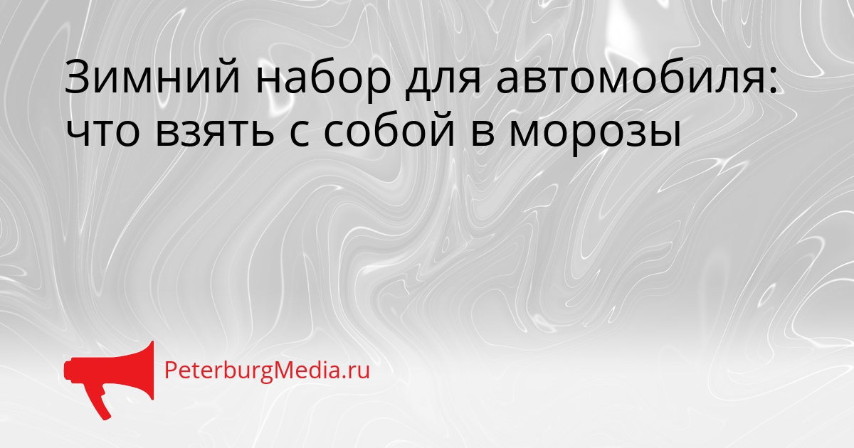 Зимний набор для автомобиля: что взять с собой в морозы Сгенерировано