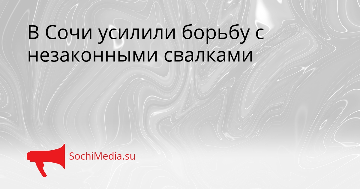 В Сочи усилили борьбу с незаконными свалками Сгенерировано