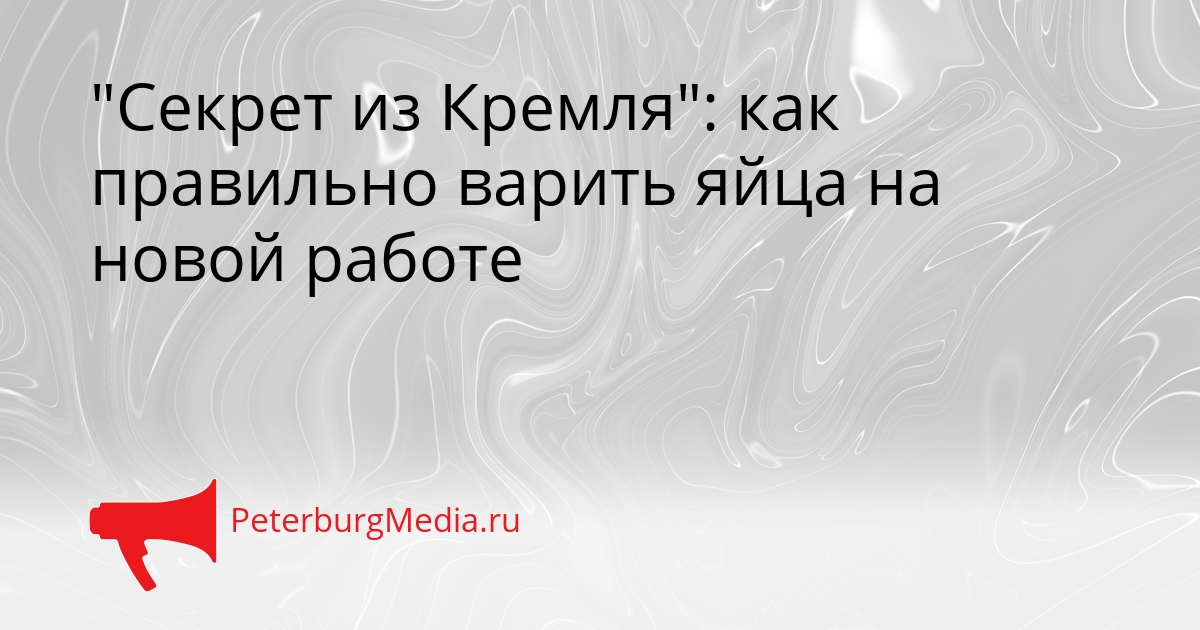 &quotСекрет из Кремля&quot: как правильно варить яйца на новой работе Сгенерировано