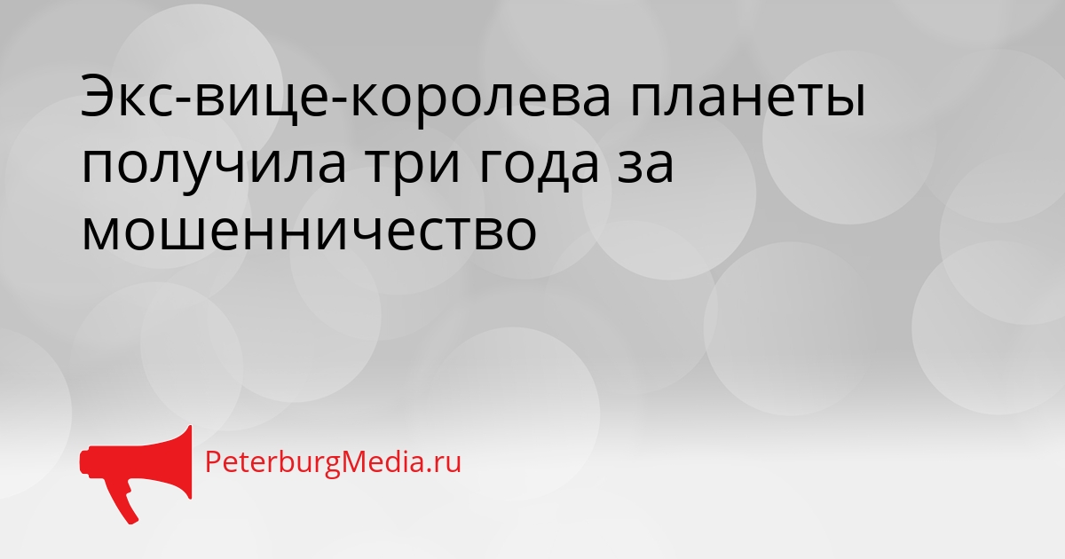Экс-вице-королева планеты получила три года за мошенничество Сгенерировано