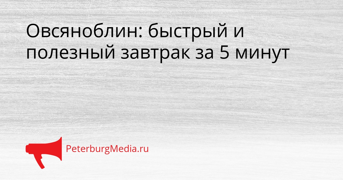 Овсяноблин: быстрый и полезный завтрак за 5 минут Сгенерировано