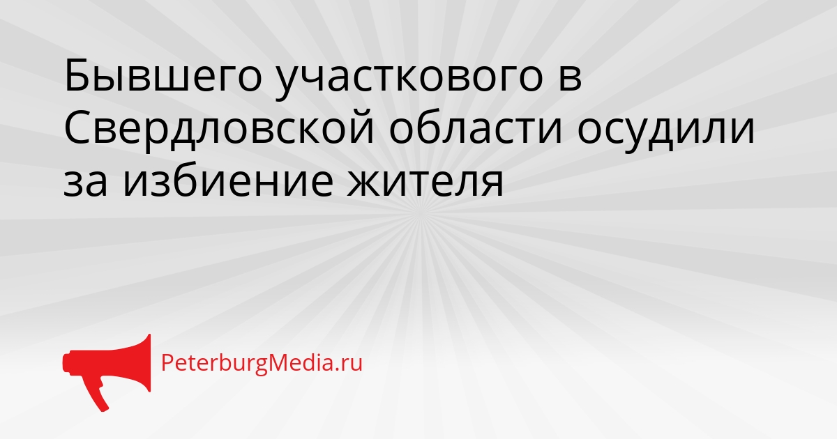Бывшего участкового в Свердловской области осудили за избиение жителя Сгенерировано